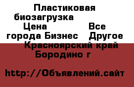 Пластиковая биозагрузка «BiRemax» › Цена ­ 18 500 - Все города Бизнес » Другое   . Красноярский край,Бородино г.